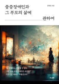 중증장애인과 그 부모의 삶에 관하여