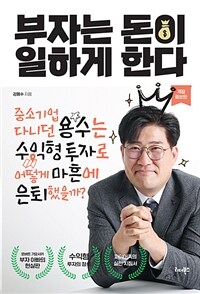 부자는 돈이 일하게 한다