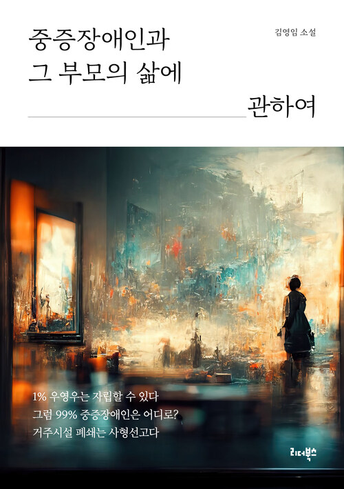 중증장애인과 그 부모의 삶에 관하여