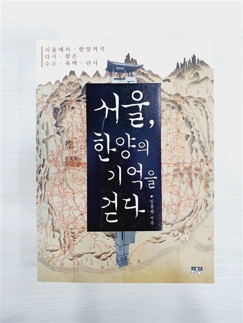 [중고] 서울, 한양의 기억을 걷다