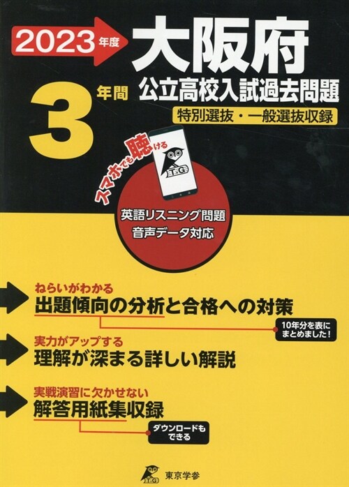 大坂府公立高校入試過去問題 (2023)