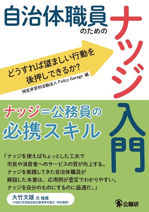 自治體職員のためのナッジ入門