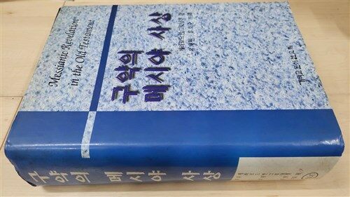 [중고] 구약의 메시야 사상