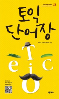 토익 단어장 - [전자책] / 넥서스 TOEIC연구소 지음