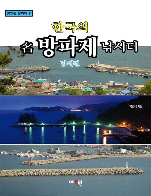 [중고] 한국의 名방파제 낚시터 : 남해편