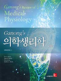 (Ganong's) 의학생리학