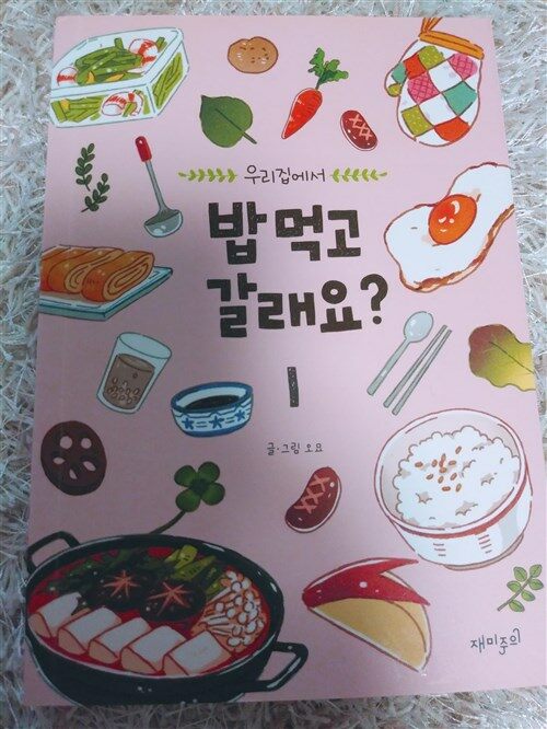 [중고] 밥 먹고 갈래요? 1