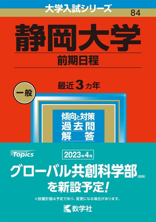 靜岡大學(前期日程) (2023)