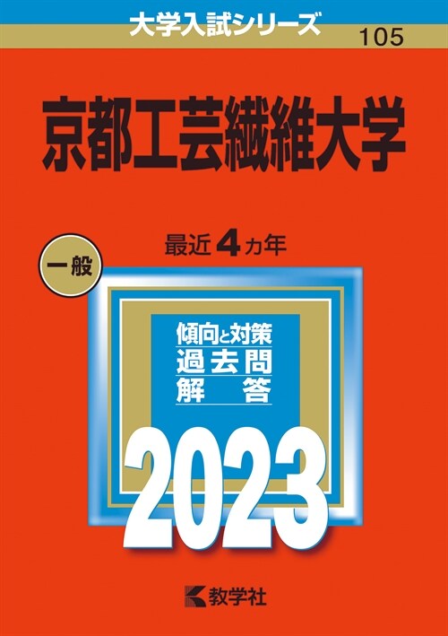 京都工蕓纖維大學 (2023)