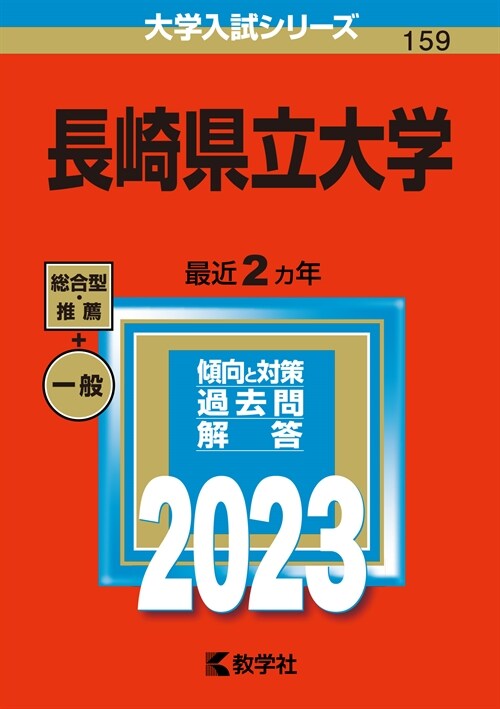 長崎縣立大學 (2023)