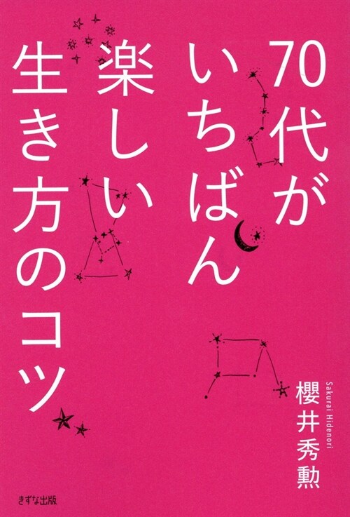 70代がいちばん樂しい生き方のコツ