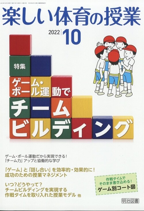 樂しい體育の授業 2022年 10月號