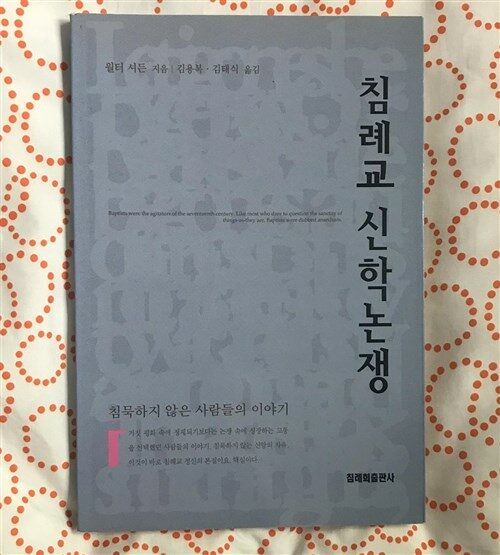 [중고] 침례교 신학논쟁