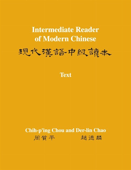 Intermediate Reader of Modern Chinese: Volume I: Text (Paperback)