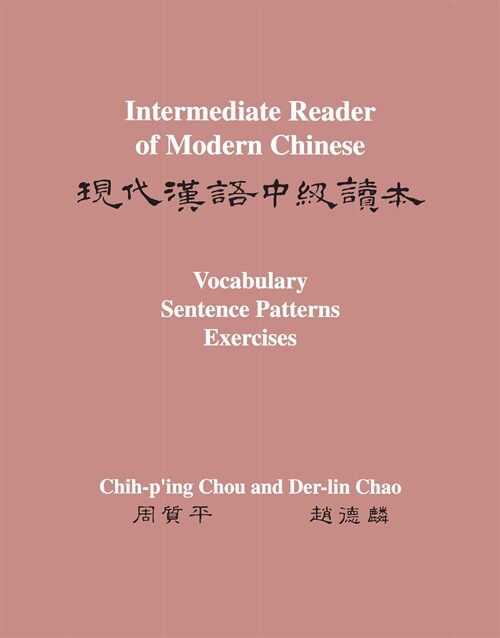 Intermediate Reader of Modern Chinese (Paperback)