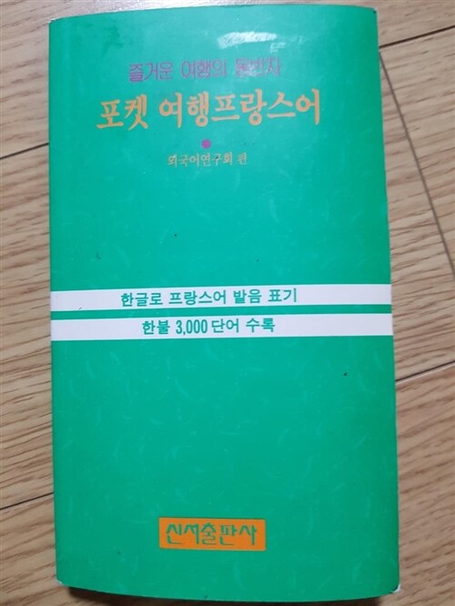 [중고] 포켓 여행프랑스어