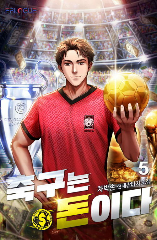 축구는 돈이다 05