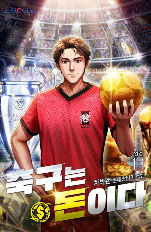 축구는 돈이다 11 (완결)