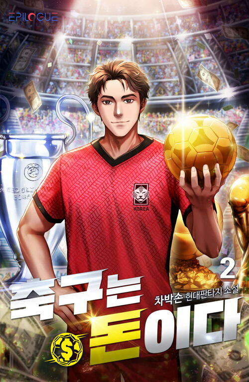 축구는 돈이다 02