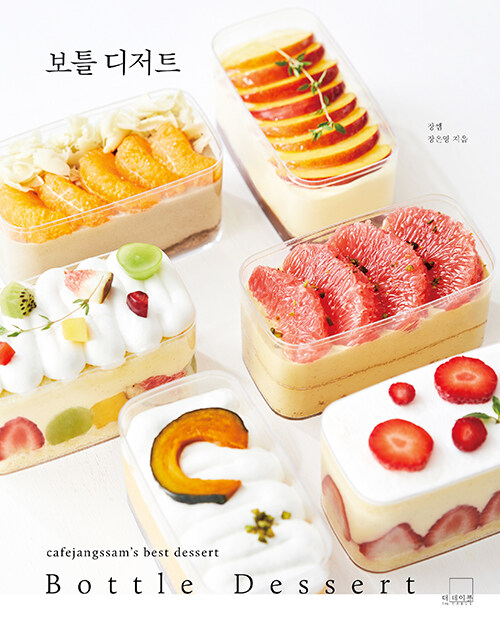 보틀 디저트 : cafeJangssam's best dessert
