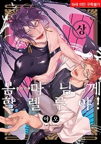 [고화질세트] [솔트] [BL] 음마님께 할렐루야! (총2권/완결)