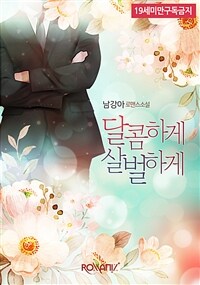 [세트] 달콤하게 살벌하게 (총2권/완결)