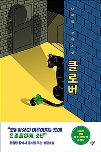 클로버 - 제15회 창비청소년문학상 수상작