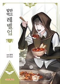 밥만 먹고 레벨업 1 - 만화