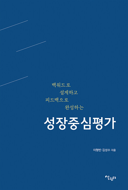 [중고] 백워드로 설계하고 피드백으로 완성하는 성장중심평가