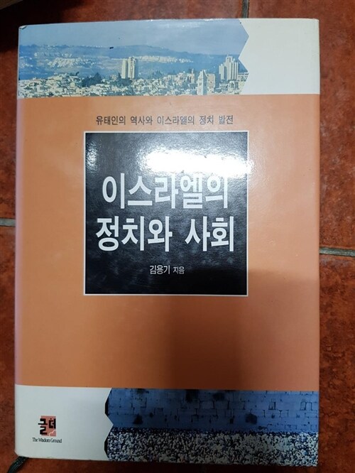 [중고] 이스라엘의 정치와 사회