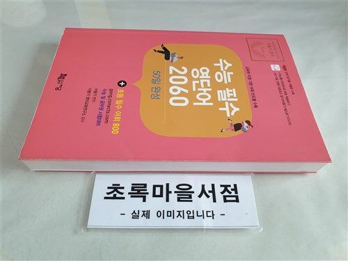 [중고] 2020 수능 필수 영단어 2060 : 50일 완성(+초등 필수 어휘 800)