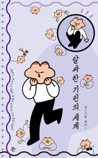 알싸한 기린의 세계 커버