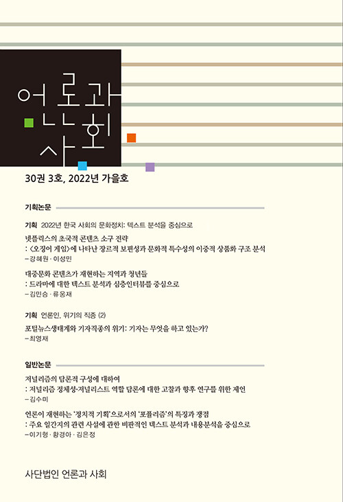 언론과 사회 30권 3호