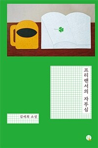 프리랜서의 자부심 :김세희 소설 
