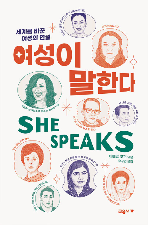 여성이 말한다 : 세계를 바꾼 여성의 연설