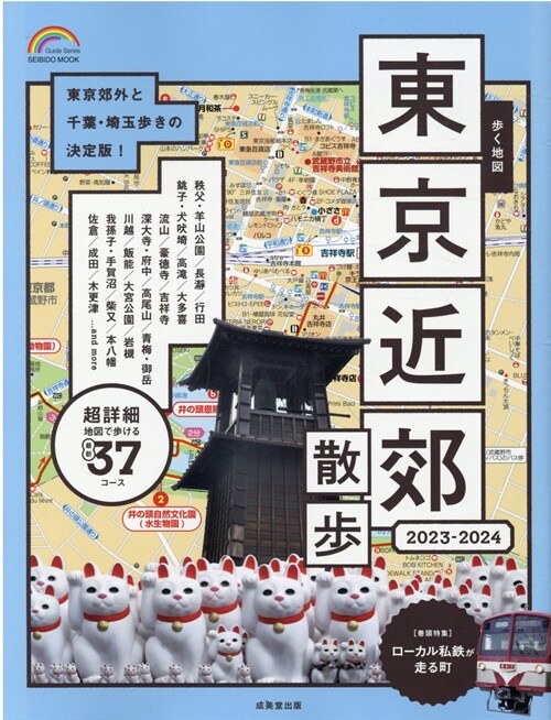步く地圖東京近郊散步 (2023)