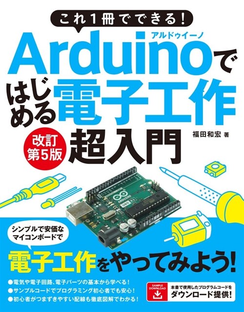 Arduinoではじめる電子工作超入門