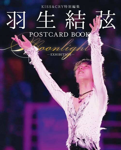 KISS&CRY特別編集　羽生結弦POSTCARD BOOK Moonlight-EXHIBITION-