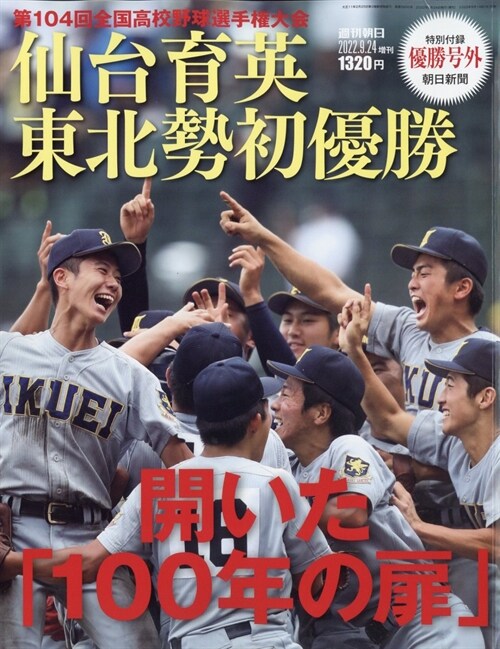 仙台育英 東北勢初優勝 開いた「１００年の扉」 　第１０４回全國高校野球選手權大會