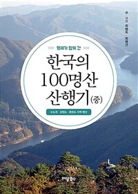 (형제가 함께 간)한국의 100명산 산행기. 중, 수도권·강원도·충청도 지역 명산 표지이미지