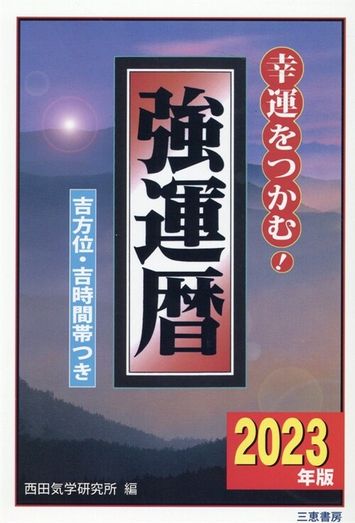 强運曆 (2023)