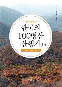 (형제가 함께 간)한국의 100명산 산행기. 하, 경상도 · 전라도 지역 명산 표지이미지