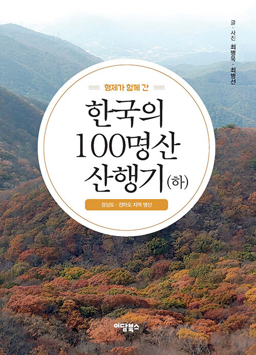형제가 함께 간 한국의 100명산 산행기 (하)