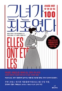 그녀가 최초였다 - 세상을 바꾼 우먼 파워 100