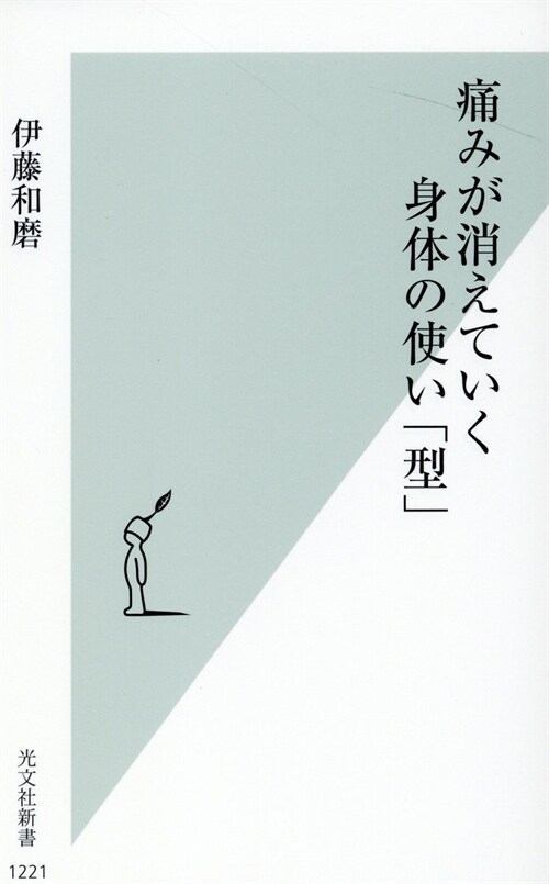 痛みが消えていく身體の使い「型」