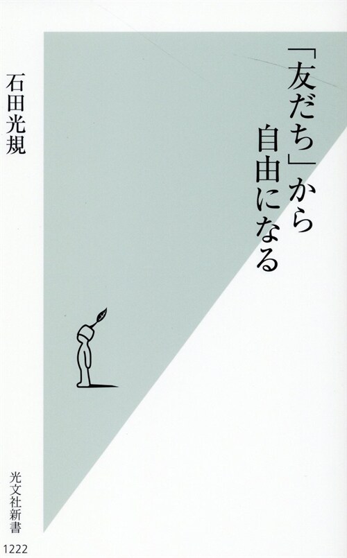 「友だち」から自由になる