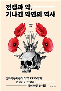 전쟁과 약, 기나긴 악연의 역사 :생화학무기부터 마약, PTSD까지, 전쟁이 만든 약과 약이 만든 전쟁들 