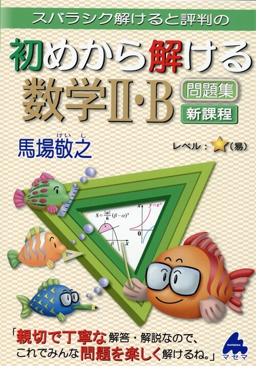 スバラシク解けると評判の初めから解ける數學2·B問題集