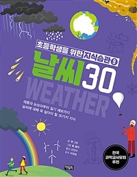 초등학생을 위한 지식습관 9 : 날씨 30