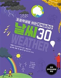 날씨 30 :태풍과 눈보라부터 일기 예보까지 날씨에 대해 꼭 알아야 할 30가지 지식 